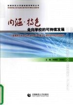 内函·特色 走向学校的可持续发展：首都师范大学支持北京市初中建设工程项目学校总结报告