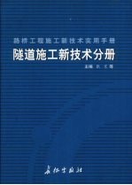 路桥工程施工新技术实用手册：隧道施工新技术分册  下