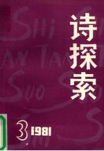 诗探索 1981年 第3期 总第4期