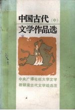 中国古代文学作品选 中