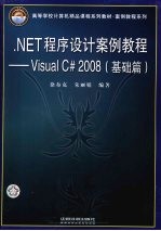 .NET程序设计案例教程  Visual C#2008  基础篇