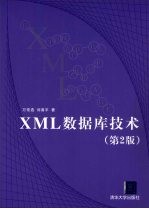 XML数据库技术