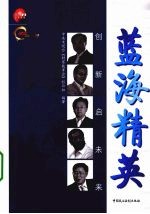 蓝海精英 创新启未来