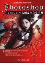 Photoshop CS3/CS4中文版完全自学手册