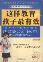 这样教育孩子最有效 管好孩子其实很简单