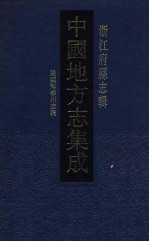 中国地方志集成 浙江府县志辑 22