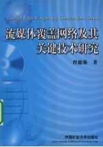 流媒体覆盖网络及其关键技术研究