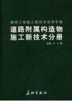 路桥工程施工新技术实用手册：道路附属构造物施工新技术分册  下