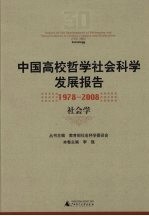 中国高校哲学社会科学发展报告 1978-2008 社会学