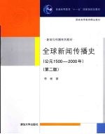 全球新闻传播史 公元1500-2000年