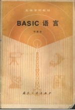 BASIC语言