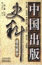 中国出版史料 现代部分 补卷 1919年5月-1937年7月 中