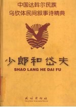 少郎和岱夫  中国达斡尔民族乌钦体民间叙事诗精典