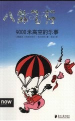 八卦飞行 9000米高空的乐事