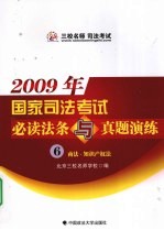 2009年国家司法考试必读法条与真题演练 6 商法·知识产权法