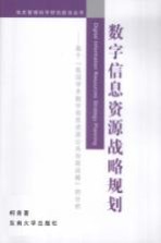 数字信息资源战略规划  基于“我国学术数字信息资源公共存取战略”的分析