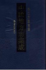 中国地方志集成 浙江府县志辑 44