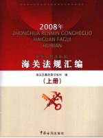 中华人民共和国海关法规汇编 上 2008年