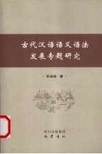 古代汉语语义语法发展专题研究