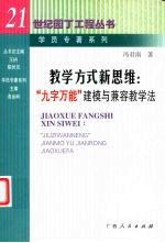 教学方式新思维 “九字万能”建模与兼容教学法