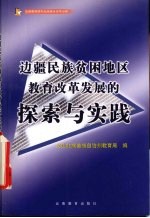 边疆民族贫困地区教育改革发展的探索与实践