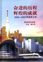 奋斗的历程，辉煌的成就 2003-2007年政府工作