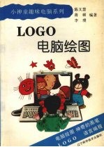 LOGO电脑绘图