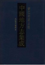 中国地方志集成 浙江府县志辑 62