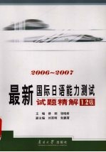 最新国际日语能力测试试题精解 2006-2007 1、2级