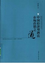 中国经济型酒店市场营销之道