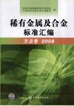 稀有金属及合金标准汇编 方法卷 2008