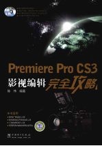 Premiere Pro CS3影视编辑完全攻略