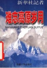 难忘高原岁月 新华社记者在西藏