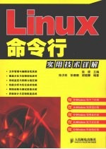 Linux 命令行实用技术详解