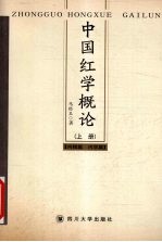 中国红学概论 上 内核篇·内学篇