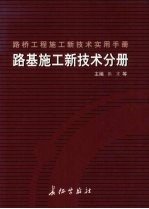 路桥工程施工新技术实用手册：路基施工新技术分册  下