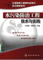 水污染防治工程技术与实践