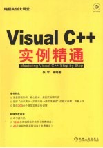 Visual C++实例精通