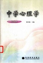 中学心理学 新编本