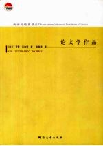 论文学作品 介于本体论、语言理论和文学哲学之间的研究