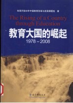 教育大国的崛起1978-2008