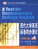 现代大学英语 精读 标准同步测试 第4册