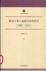 晚清主要小说期刊译作研究 1901-1911