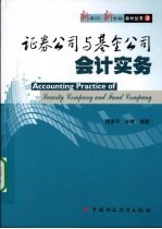 证券公司与基金公司会计实务