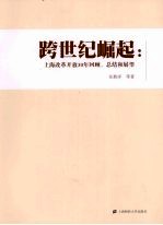 跨世纪崛起 上海改革开放30年回顾、总结和展望