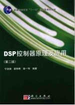 DSP控制器原理及应用