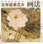 没骨蔬果花卉画法