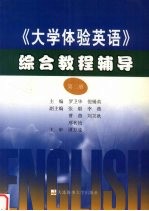 《大学体验英语》综合教程辅导 第2册