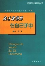 成才的钥匙在自己手中 和新闻函授学员谈自学成才之路