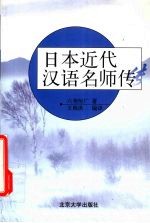 日本近代汉语名师传